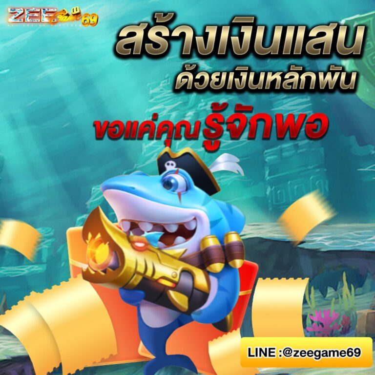 Zeegame5 เล่นเกมยิงปลาออนไลน์