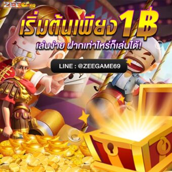 เว็บสล๊อตเล่นง่าย Zeegame9